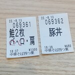 中華そば 深緑 - 食券　四つ葉になっていますね