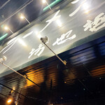 ラーメン 坊也哲 - 