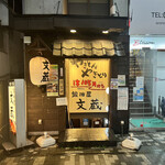 鍛冶屋 文蔵 - 