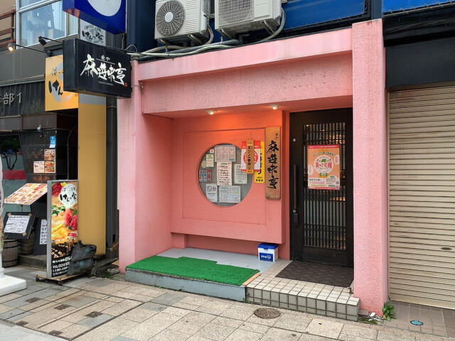 麻遊味亭 - 郡山（居酒屋）の写真