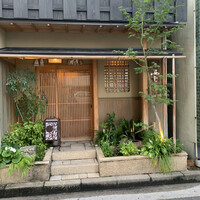 割烹 西むら - 
