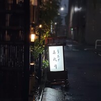 喜代川 - 