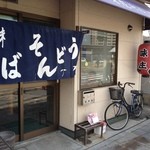 味庄 - タクシー運転手も集まる、地元朝うどんの名店です。