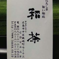 広島旨い物処 稲茶 - ショップカード（表面）