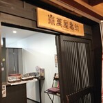 萬屋亀助 - 