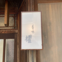 蕎味 櫂 - 