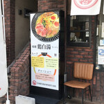 Tori Ni Koishita Hi - 鶏白湯のお店です