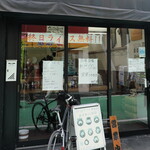 横浜らーめん 若武者 - 店頭