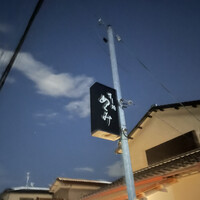 すし処 めくみ - 