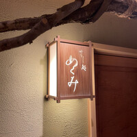 すし処 めくみ - 