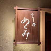 すし処 めくみ - 