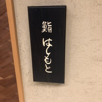 鮨 はしもと - 