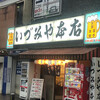 いづみや 本店
