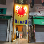 元祖スタミナ満点らーめん すず鬼 - 