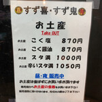 元祖スタミナ満点らーめん すず鬼 - 