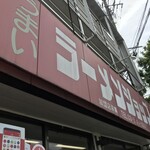 ラーメンショップ - 