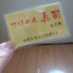 つけめん眞司 - マイ　パスポート　期限を知らせる上で、裏面をお店の方に見せて下さい。