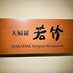 Tempura Wakatake - 