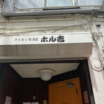 ホルモン居酒屋 ホル吉 - 