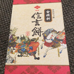 金精軒 - 信玄餅（4箱入り）800円
