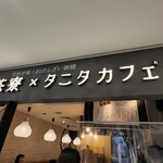 Gion Saryou Tanita Kafe - 