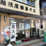 越後屋餅菓子店  - 