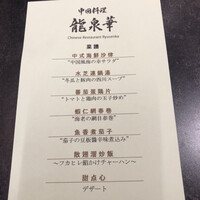 中国料理 龍泉華 - 