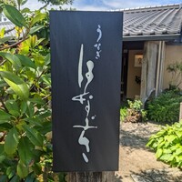 鰻花房 - 