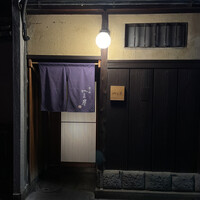 富小路 やま岸 - 