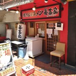 横浜家系ラーメン 善喜家 - 