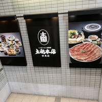 太閤本店 伏見店 - 