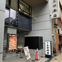 太閤本店 伏見店 - 