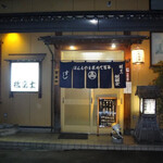 松冨士大手の店 - 