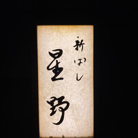 新ばし 星野 - 
