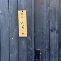 焼鶏 ひらこ - 