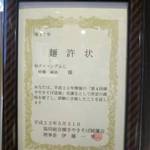 和ダイニング ふじ - 横手焼きそばの【麺許状】