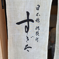 日本橋蛎殻町 すぎた - 