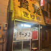 ラーメン 寳龍 きけ川