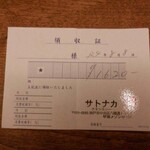 サトナカ - 領収書