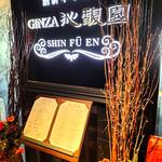 Ginza Shinfuuen - 