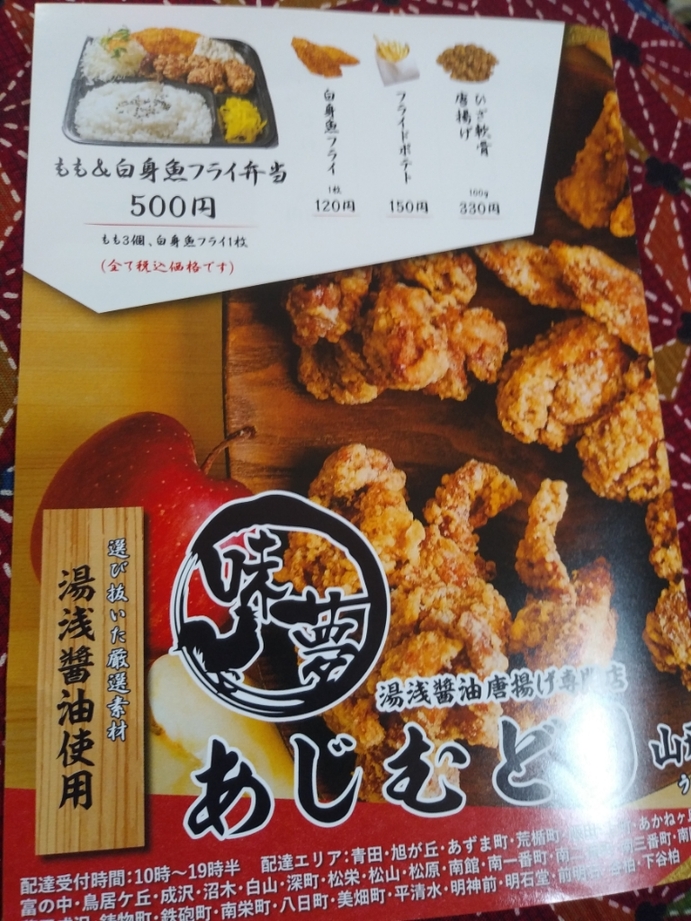 メニュー写真 : 【閉店】あじむどり 山形若宮店 - 蔵王/からあげ