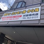 村田精肉店 - 