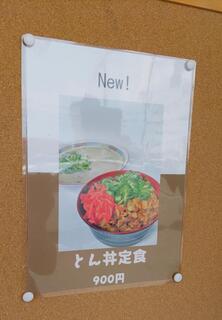 とんとん - ＮＥＷ！ とん丼定食900円 (2022.08.13)