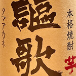 とり茶太郎 - みやこざくらを2杯呑んで今度は高鍋の芋焼酎で謳歌をいただきます