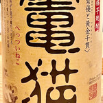 とり茶太郎 - 竈（へっつい）猫　宮崎の紫優と黄金千貫を使った芋焼酎　これ気に入りました