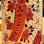 とり茶太郎 - 今日は日本酒ではなく焼酎縛りで行ってみることにしました　最初は都城の芋焼酎みやこざくらです
