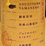 とり茶太郎 - 尾鈴山の山ねこの限定酒なんてあるんだね　これも呑んだことないよ