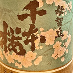 とり茶太郎 - 母智丘（もちお）千本桜はロックでいただきました