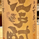 とり茶太郎 - 八丈島の江戸酎も呑んだことないなぁ　珍しいね