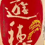 とり茶太郎 - 遊歩のあか　山おろしですっきりした旨口の酒です